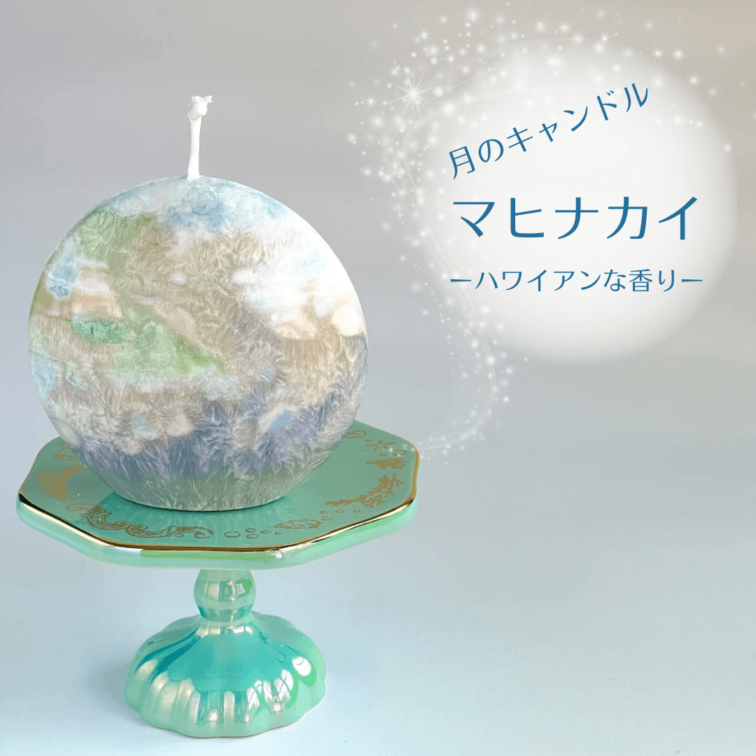 海に浮かぶ月のキャンドル　マヒナカイ （ハワイアンな香り）